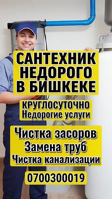 Сантехнические работы: Сантехнические услуги в Бишкеке - Круглосуточно - Недорогие услуги — 1