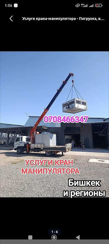 Кран-манипулятор — погрузка, выгрузка и перевозка крупногабаритных и