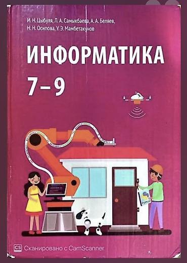 Учебник «Информатика. 7–9» Авторы: И. Н. Цибуля, Л. А. Самыкбаева