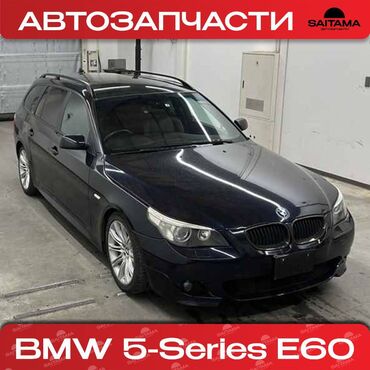 Двигатели, моторы и ГБЦ: В продаже привозные автозапчасти на BMW E60 БМВ Е60 Бэтмэн В наличии