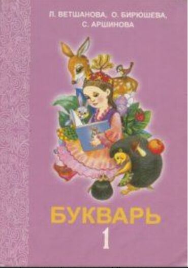 книги букварь: Букварь 1 класс Л. Ветшанова- 180 сом