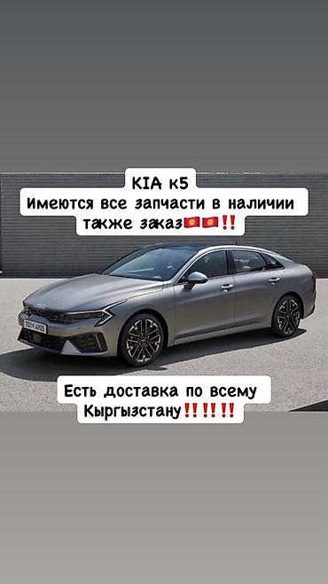 kia carnaval: Запчасти для KIA K5 - В наличии полный ассортимент оригинальных и — 1