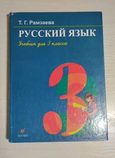 алгебра 5 плюс 9 класс: Русский язык Автор: Рамзаева Тамара Григорьевна Учебник для 3 класса