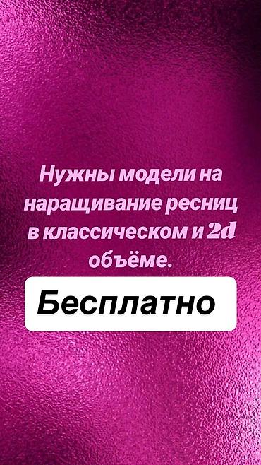 bb krem: Ресницы, Классика, 2D, Требуются модели — 1