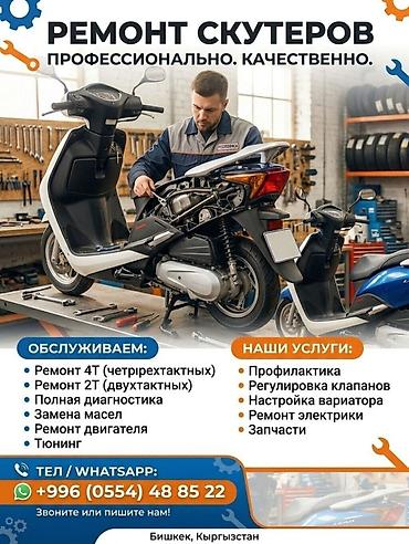 Мототехника: Ремонт скутеров — профессионально и качественно. Город: Бишкек — 1