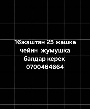 арча бешик 1: Талап кылынат Куроочу, Төлөм Күнүмдүк, Тажрыйбасыз