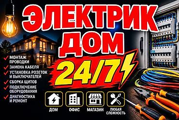 сторители: Электрик 24/7 — выезд на дом, в офис и магазин. Любая сложность — 1