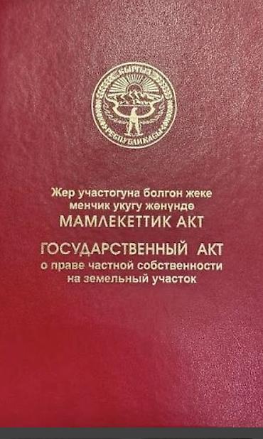 участок иссыккуль бостери: Участок 4 сотый есть красная книга Двухэтажный дом из — 4
