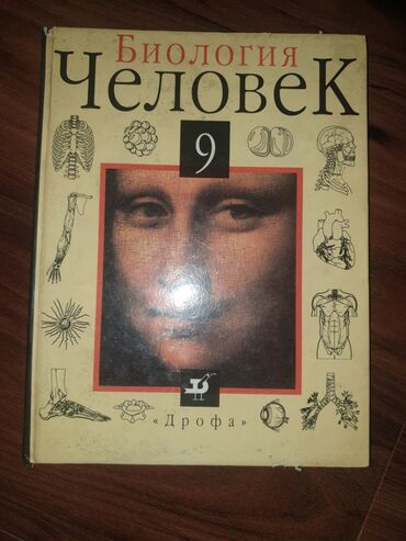 химия китеп: Учебник: Биология. Человек. 9 класс - Издательство: Дрофа. - Твёрдый