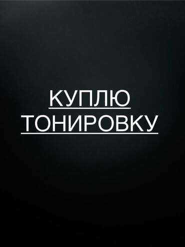 термо пленка на окна: Пленка на окно, тонировка