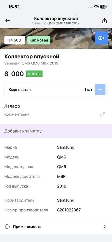 oem: Коллектор впускной для Samsung QM6 (Renault Samsung Motors) с — 2