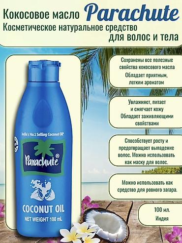 box: Кокосовое масло Parachute, 100% чистое и натуральное, 100 мл (Индия) — 1