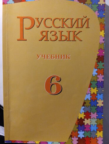 5 ci sinif az dili: Rus dili kitabı 6 cı sinif. Yenidir, çox az işlənib. Vəziyyəti