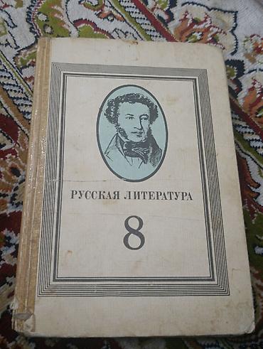 Учебник «Русская литература. 8» - Школьный учебник для 8 класса по