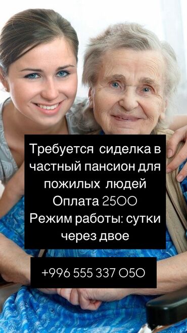 срочно ищу работу сиделка: Требуется сиделка в частный пансион для пожилых оплата 2500, сутки
