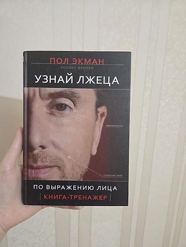 death note turkce: Продается книга «Узнай лжеца по выражению лица. Книга-тренажер» — Пол — 2