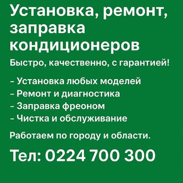 мастера по ремонту холодильников: Предлагаем услуги по установке, ремонту и заправке кондиционеров любых