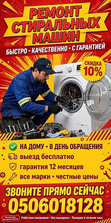 Ремонт стиральных машин - Быстро, качественно, с гарантией - Выезд
