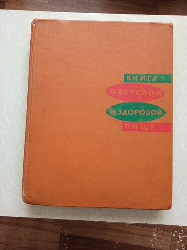сибирское здоровье каталог бишкек: Книга о вкусной и здоровой пище.
 ( ссср )