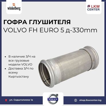 сапок рассрочка: Глушитель Volvo Новый, Оригинал, Турция