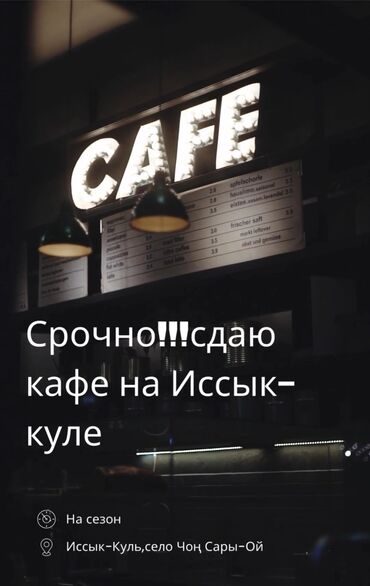 Рестораны, кафе: Срочно!!! Сдаю действующий бизнес- КАФЕ,на Иссык-Куле в селе Чоң