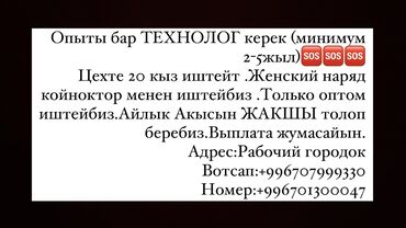 Другие услуги: Ищу Опытного технолога
На счет денег не обидем) 
адрес-Рабочий городок