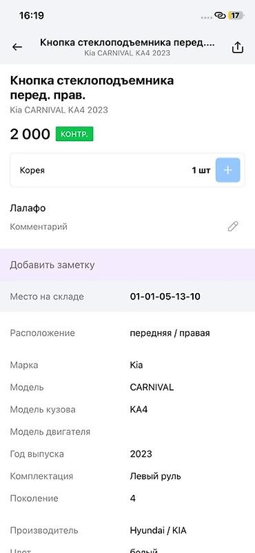 2023: Кнопка стеклоподъёмника передняя правая для Kia Carnival KA4 — 2