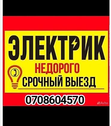 Электрик | Электромонтажные работы Больше 6 лет опыта
