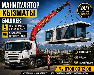 palfinger: Услуги манипулятора в Бишкеке - Грузовой манипулятор SCANIA с краном — 1