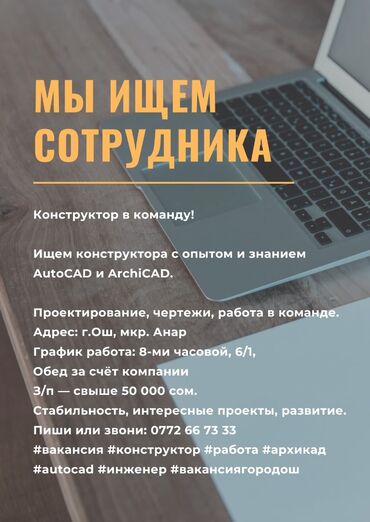 работа промоутером в бишкеке ежедневная оплата: Требуется Инженер-проектировщик, Оплата Ежемесячно, 1-2 года опыта