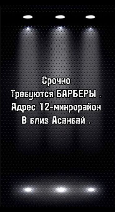 бухгалтер работа в бишкеке: Парикмахер Детские стрижки. Процент. 12 мкр