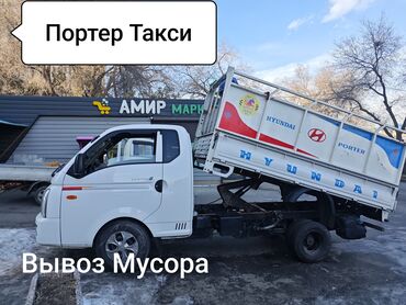 Портер, грузовые перевозки: Портер, Вывоз строй мусора, По региону, По городу, По стране, с грузчиком
