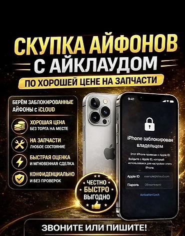 Скупка iPhone с iCloud на запчасти - Принимаем заблокированные iPhone at lalafo.kg Скупка iPhone с iCloud на запчасти - Принимаем заблокированные iPhone
