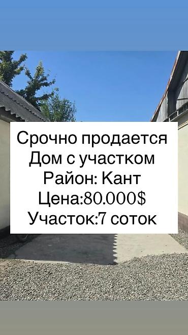 🏡 СРОЧНО ПРОДАЁТСЯ ДОМ В КАНТЕ! 📍 Район: Кант 🏠 Площадь дома: 70 м²