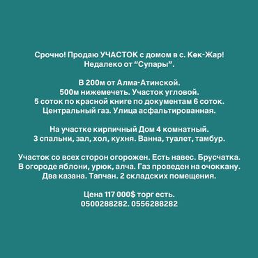 сдам квартиру аламедин 1: 5 соток, Для строительства, Красная книга, Тех паспорт, Договор купли-продажи