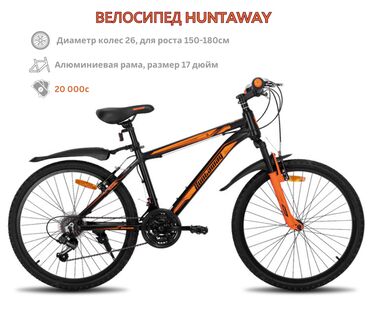 Велоаксессуары: Велосипед HuntAway 26, великолепный выбор для тех, кто ищет отличное