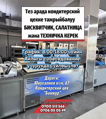 ищу техничку: Тез арада кондитерский цехке тажрыйбалуу БИСКВИТЧИК, САЛАТНИЦА — 1