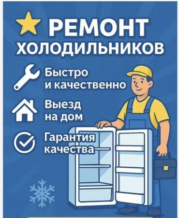 обустройство и ремонт бишкек: Ремонт. Ремонт. Ремонт с выездом. Ремонт холодильников в Бишкеке