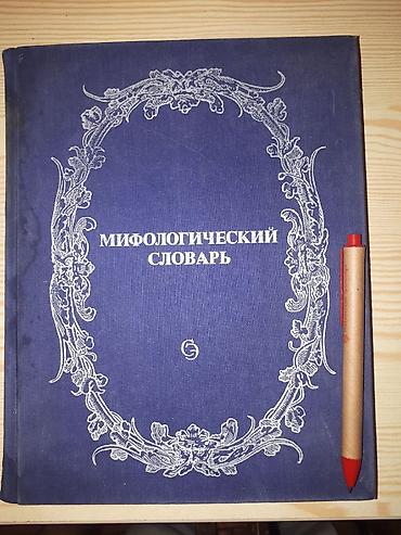 Другие книги и журналы: Ценные и интересные словари и книги! много тематических словарей — 13