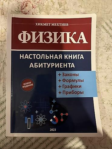 физика: Məhsul: Fizika – Abituriyentin Stolüstü Kitabı Müəllif: Hikmət — 1