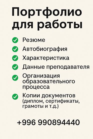 Сфера образования: Услуга: подготовка портфолио для трудоустройства. Состав портфолио