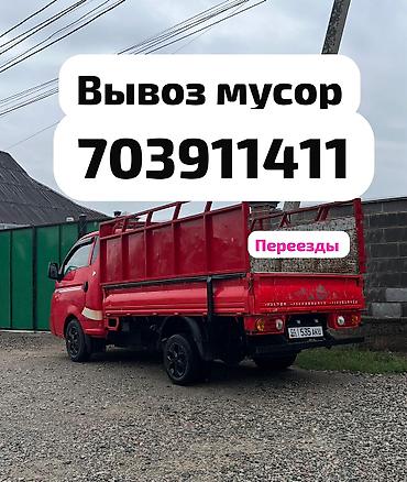 Буйрутма берүү Хендай портер, Курулуш таштандыларын чыгаруу, Жүк ташуучу жумушчусу менен