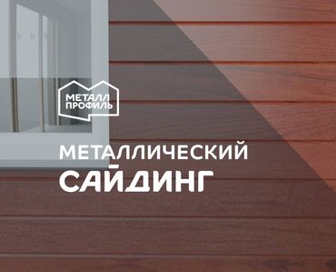 аксессуары для серверных шкафов кабели: Сайдинг (металлический сайдинг, siding, металлосайдинг) новый от