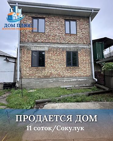 Продажа коттеджей и домов: 📍 В Сокулуке ( верхняя зона ) продаётся двухуровневый дом под ПСО, на — 1
