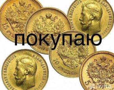 древняя монета: Купим золотые и серебряные монеты