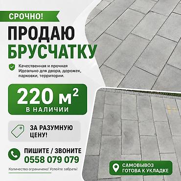 плитка тротуарная бу: 🔥 СРОЧНО! ПРОДАЁТСЯ БРУСЧАТКА Б/У 📐 220 м² в наличии 💰 Выгодная цена — 1