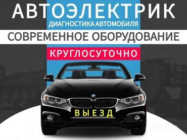 асинхроный двигатель: Автоэлектрик кызматтары, Компьютердик диагностика, Унааны үзгүлтүксүз текшерүү, баруу менен