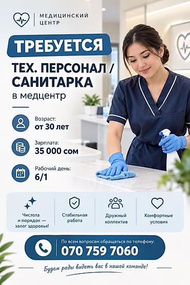 Требуется Уборщик, Медицинский центр, График: Шестидневка, Полный рабочий день at lalafo.kg Требуется Уборщик, Медицинский центр, График: Шестидневка, Полный рабочий день