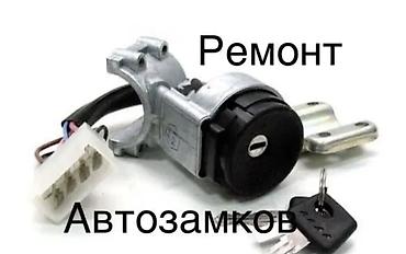 целиндер: Автосервис по ключам и замкам Услуги: - Вскрытие автомобилей 24/7 без — 1