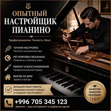 пианина: Услуга: профессиональная настройка пианино и роялей - Точная — 1